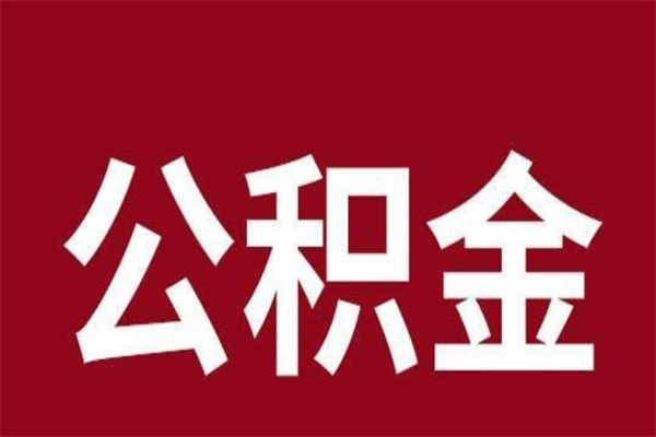 商水公积金取了有什么影响（住房公积金取了有什么影响吗）