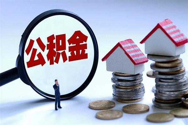 商水离职怎么取公积金（离职取公积金流程）