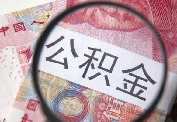 商水的离职公积金怎么取出来（离职如何取出公积金）